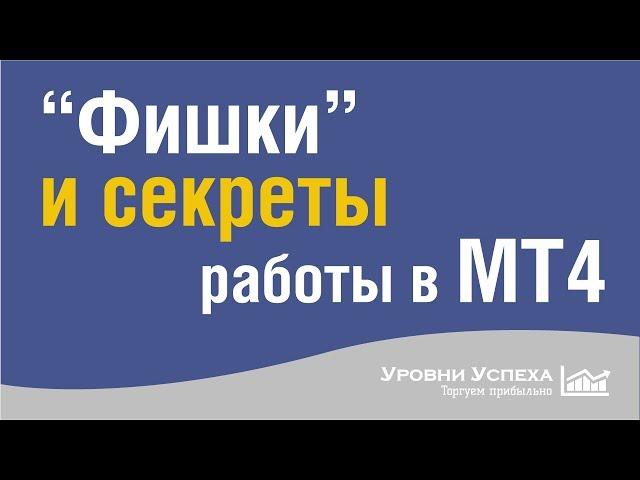 "Фишки" и секреты работы в МТ4 / МТ5