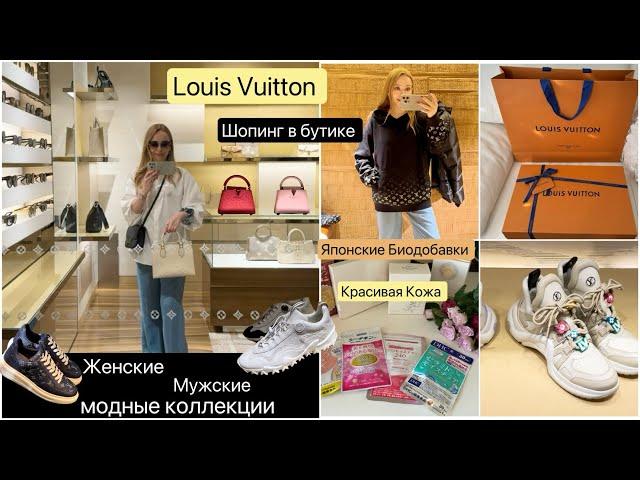 lOUIS VUITTON ️ Модный шопинг  Что пьют в Японии для Красоты* Увлажнения * Омоложения кожи*