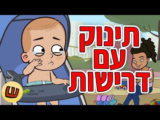 תינוק עם דרישות