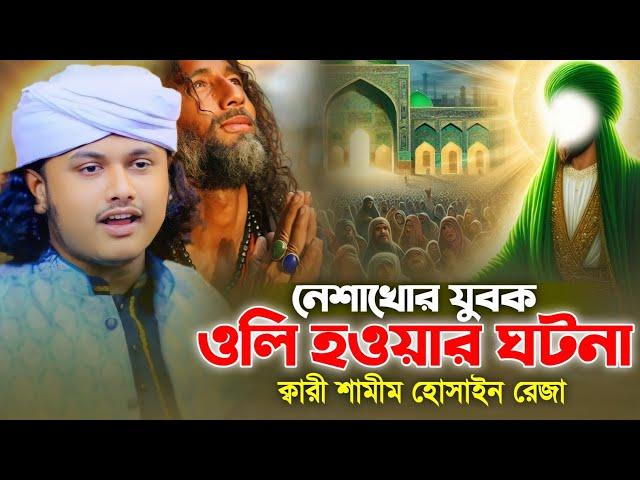 নেশাখোর যুবক ওলি হওয়ার ঘটনা || ক্বারী মোহাম্মদ শামীম হোসাইন রেজা ক্বাদেরী || Hridoy Sunni Media