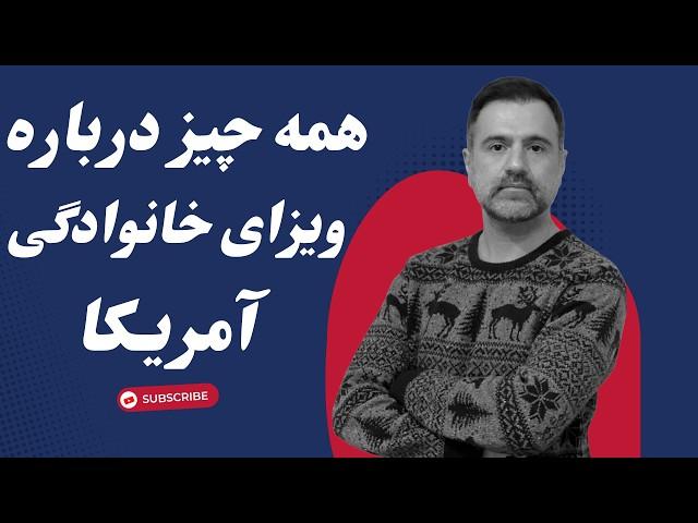 ویزا های خانوادگی آمریکا : راهنمای کامل برای مهاجرت خانوادگی