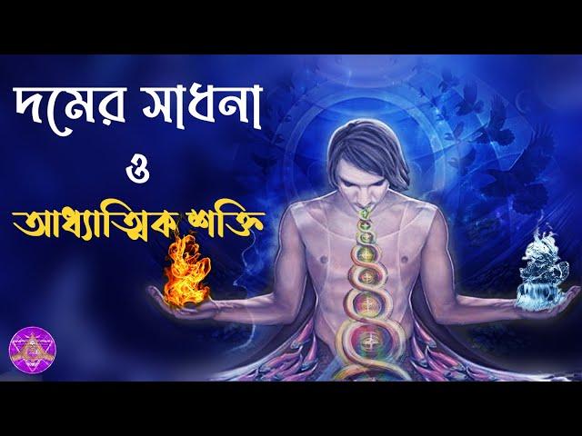 দমের সাধনা ও আধ্যাত্মিক শক্তি।( Cosmic power of pranayama ) ।। with english subtitles।।By_Aponanand