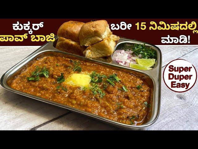 1೦೦% ಹೋಟೆಲ್ ರುಚಿಯ ಪಾವ್ ಬಾಜಿ, ಕುಕ್ಕರ್ ನಲ್ಲಿ ಮಾಡಿ|Cooker Pav Bhaji| Paav Bhaji Masala| Evening Sancks