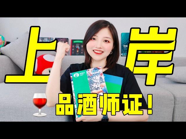 60天考出品酒师证？保姆级WSET葡萄酒三级认证攻略！