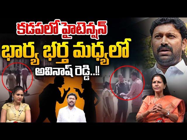 Avinash Reddy Husband-Wife Settlement : కడపలో హైటెన్షన్..భార్య భర్త మధ్యలోఅవినాష్ రెడ్డి | Breaking