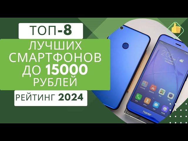 ТОП-8. Лучших смартфонов  до 15000 рублей  Рейтинг 2024Какой недорогой смартфон выбрать?