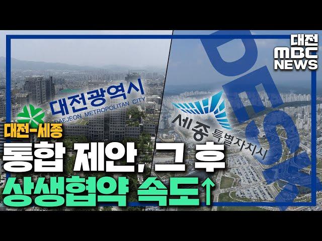 '대전·세종 통합', '협력사업'부터 첫 걸음 /대전MBC