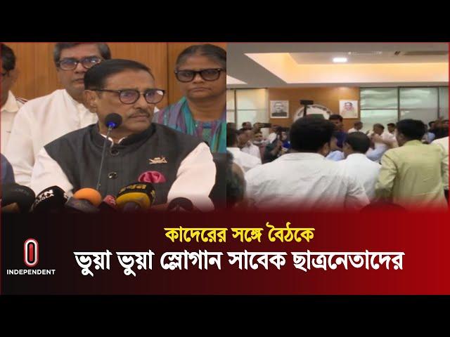 সভা শেষ না করেই রেগে চলে গেলেন ওবায়দুল কাদের | Obaidul Quader | Independent TV