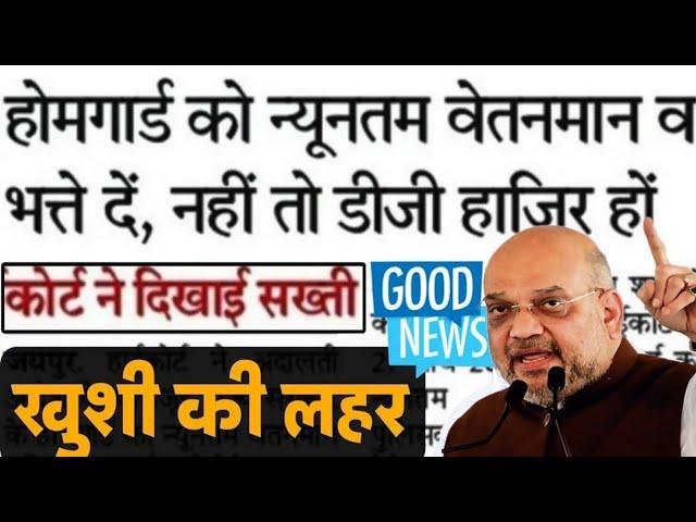 होम गार्ड जवानों मानदेय बढ़ोतरी कोर्ट का आदेश|home guard good news court orders|home guard bharti