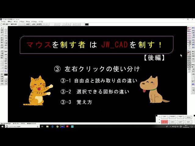 【JWCAD】マウスを制する者がJW_CADを制す-後編【対談式】