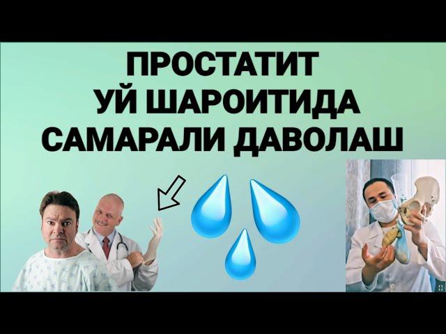 Простатит томчилаб сийиш уй шароитида даволаш