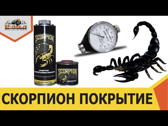 SCORPION (СКОРПИОН) защитная очень прочная краска. Тест на прочность!