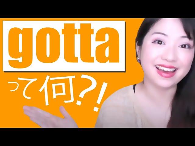 gottaって何!?外国人が100%使う英語表現を1分で解説O que é "gotta"?
