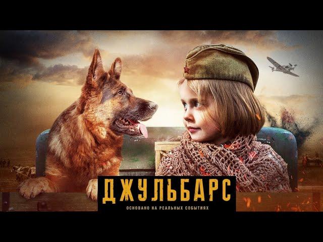 СИЛЬНЫЙ ВОЕННЫЙ ФИЛЬМ! НА РЕАЛЬНЫХ СОБЫТИЯХ! "Джульбарс" Фильмы hd, 2020