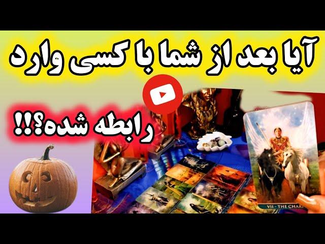 آرامش فال_آیا بعد از شما با کسی وارد رابطه شده؟!🪄️‍️‍️‍