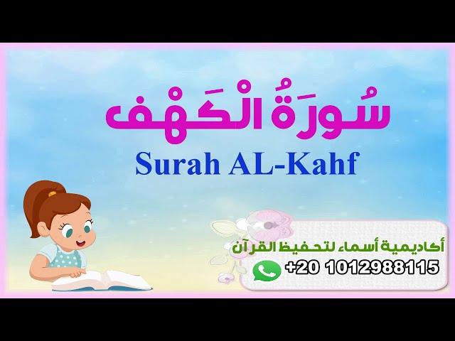 سورة الكهف كاملة - surah AL-kahf - أكاديمية أسماء لتحفيظ القرآن