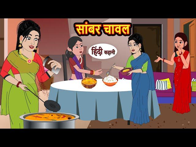 सांबर चावल Sambhar Chawal | Hindi Kahani | Bedtime Stories | Stories in Hindi | Comedy