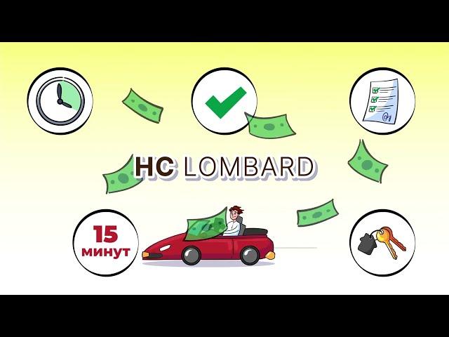 НC Lombard кредиты под залог автомобиля с правом вождения!