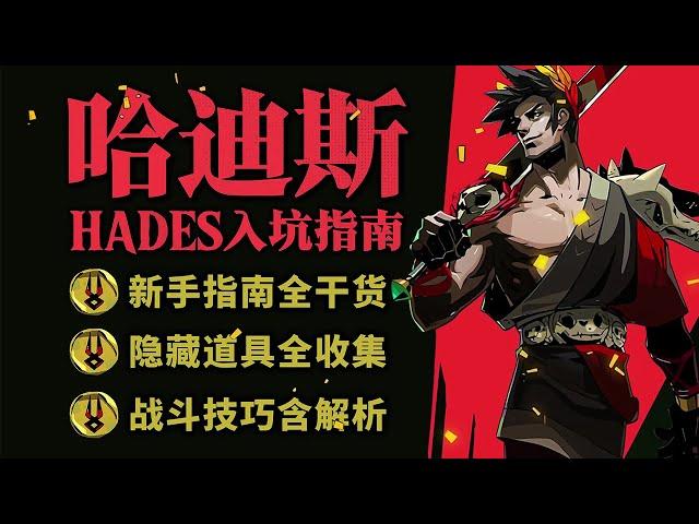 【黑帝斯】全网最详细的新手指南 | 4K #hades  #gaming  #switch #黑帝斯