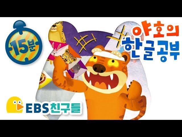 [EBS친구들][한글이야호[야호의 한글공부[한글공부/돼지/딱지/참외/EBSFRIENDS]