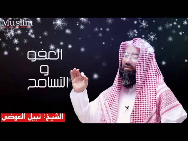 قصة عن العفو و التسامح أحزنت النبي ثم اضحكته || الشيخ: نبيل العوضي