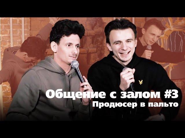 ОБЩЕНИЕ С ЗАЛОМ № 3 - ЕВГЕНИЙ СЕРОВ И ПРОДЮСЕР В ПАЛЬТО