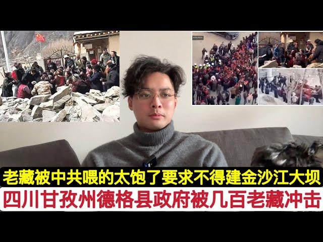 “老藏们又开始不老实了”！冲击，甘孜德格政府机关，要求金沙江岗托大坝及水电站停止建设！因为破坏了它们的信仰！中国国内经济形势很严峻，一些人就会乘机捣蛋，不得不防！