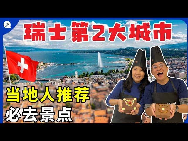 【瑞士旅游EP1】瑞士日内瓦没想到可以这样玩？当地人带果然不一样! | HOW TO TRAVEL SWITZERLAND GENEVA (HIDDEN GEMS)