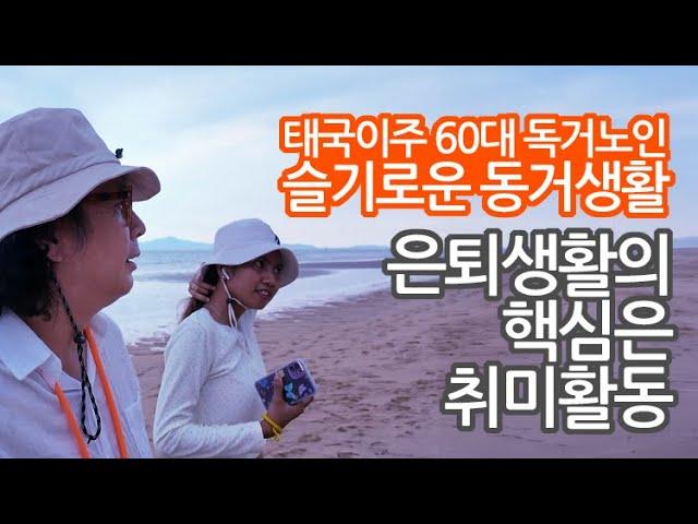 68. 은퇴생활의 핵심은 불타는 취미활동! (우격다짐, 야메로 가수되기)  - 60대 태국이주 독거노인의 슬기로운 동거생활!  #틀딱크리스 #슬기로운독거생활 #태국생활