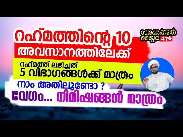 റഹ്മത്തിന്റെ 10 അവസാനത്തിലേക്ക്..നമുക്ക് റഹ്മത്ത് ലഭിച്ചോ..  #swabahul_khair_476