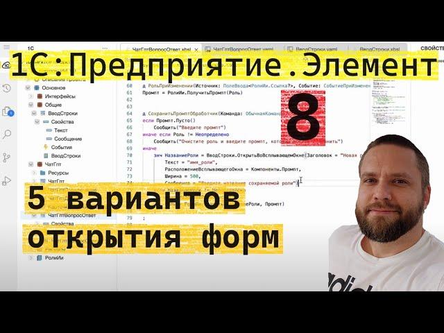 1С:Предприятие.Элемент. 8. Пять вариантов открытия форм