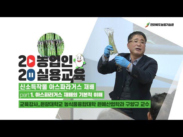 [ 신소득작물 아스파라거스 재배 ]  part 1. 아스파라거스 재배의 기본적 이해