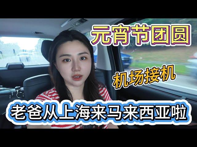 爸爸来啦！机场接机Vlog | 上海 ️ 马来西亚的团圆之旅~Airport Pick-up: My daddy is here!