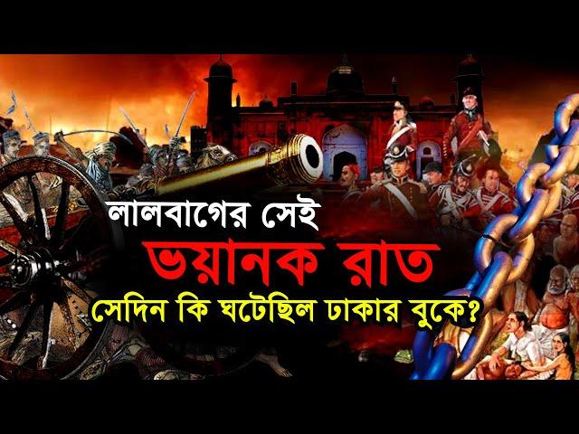 লালবাগের সেই ভয়ংকর রাত | সেদিন কি ঘটেছিল ঢাকার বুকে? Lalbag Dhaka | Sepoy Revolution in Dhaka