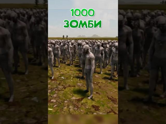 Битва 1000 Зомби VS 300 Спартанцев!!!
