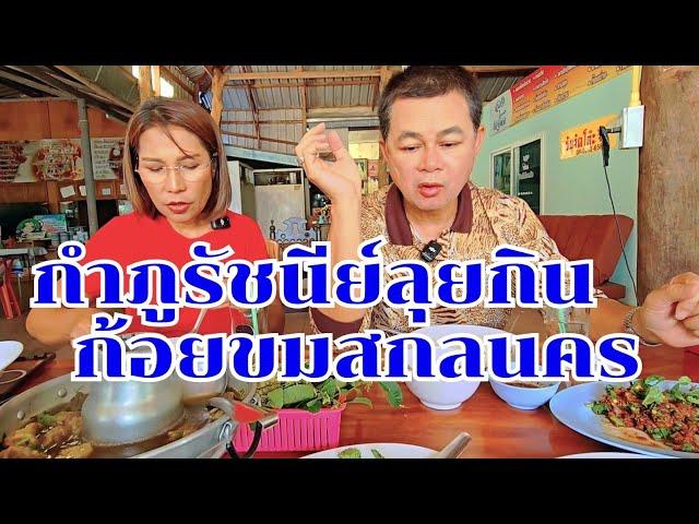 ก้อยขมต้มแซ่บสกลนคร กำภูรัชนีย์ลุยกินตั้งแต่มื้อแรก #กินแบบบ้านๆEp48