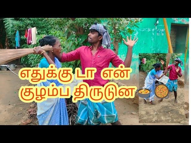 வாசல்ல ஒரு குழம்பு  வைக்க முடிய திருட்டு பய இப்படி திருடிட்டு போரான் #comedy# #villageboy2809#