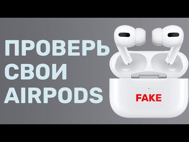 Как отличить AirPods от подделки?