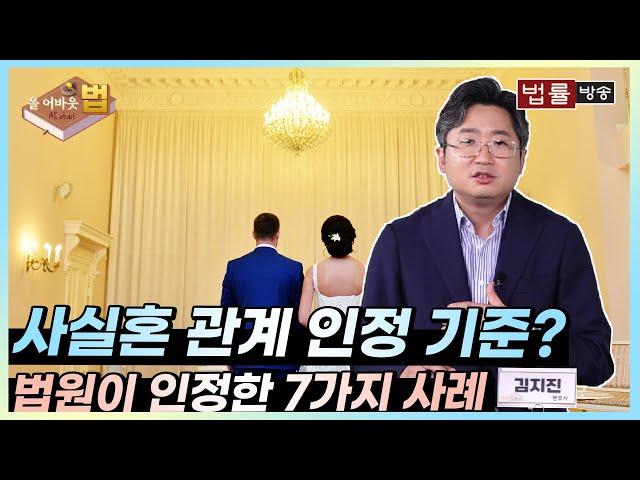 [All About 법] 사실혼 관계 인정 기준? 법원이 인정한 7가지 사례