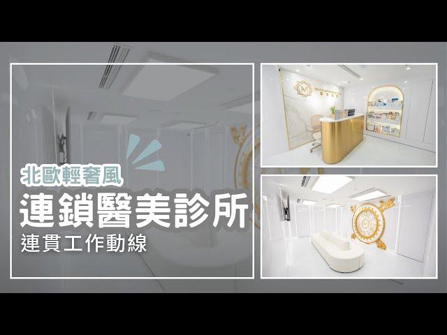 旺角 | 北歐輕奢風連鎖醫美診所 | Beauty + Clinic 設計工程【BW Design Centre】