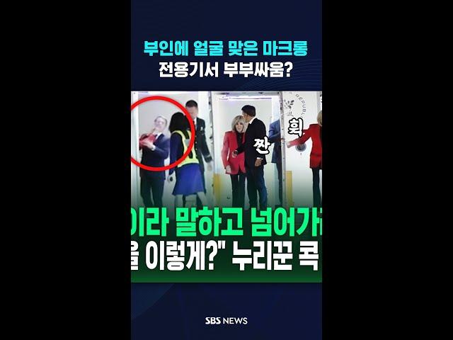 부인한테 얼굴 맞은 마크롱 대통령…전용기에서 부부싸움? #shorts