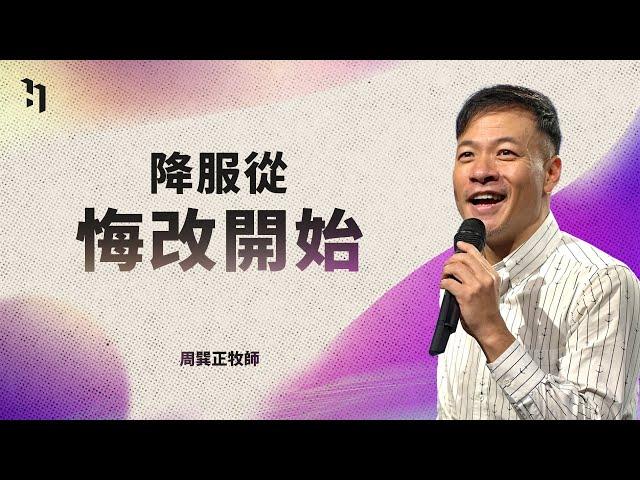 降服從悔改開始｜周巽正 台北靈糧堂主任牧師