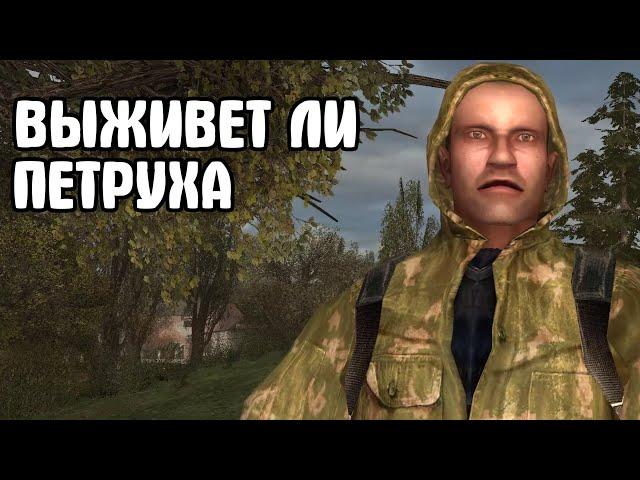 Удастся ли спасти Петруху?. STALKER NLC 7 #2