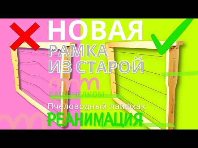 Реанимируем старую пчеловодную рамку натяжителем проволоки, просто! https://bashpchel.com/