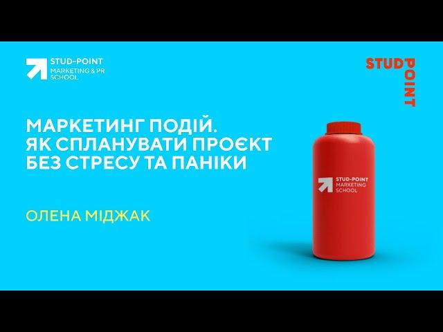 Маркетинг подій. Як спланувати проєкт без стресу та паніки