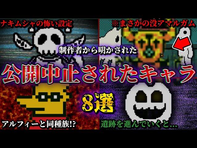【衝撃】制作途中で破棄されてしまった幻の没モンスター8選【Undertale】【小ネタ】【ゆっくり解説】