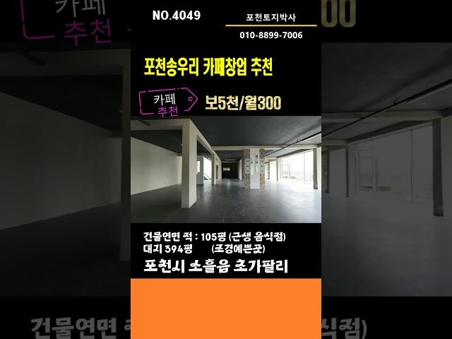 NO.4049 포천초가팔리 조망권(풍경있는) 카페창업자리 임대  010-8899-7006