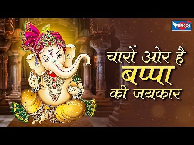 चारों ओर है बप्पा की जयकार| Saja Hai Tan Pe Vastar Laal | Ganesh Bhajan | Ganesh Songs |