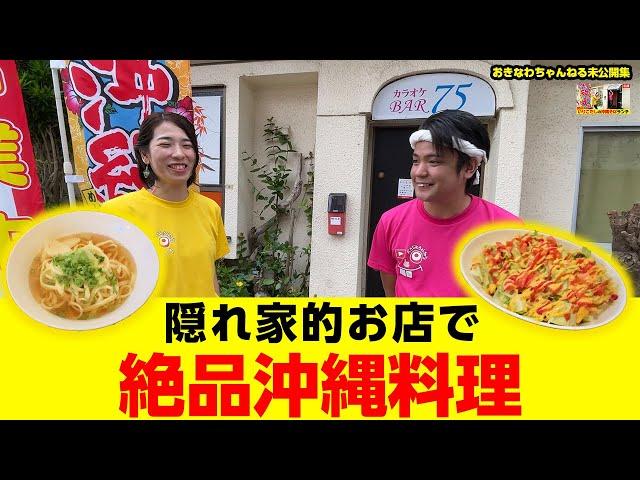 【沖縄県名護市グルメ】隠れ家的お店で絶品沖縄料理を堪能！！