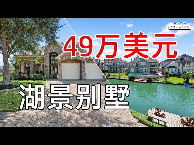 休斯顿北部Cypress，湖景别墅，酷似渡假酒店 | 休斯顿 single house, cypress single house